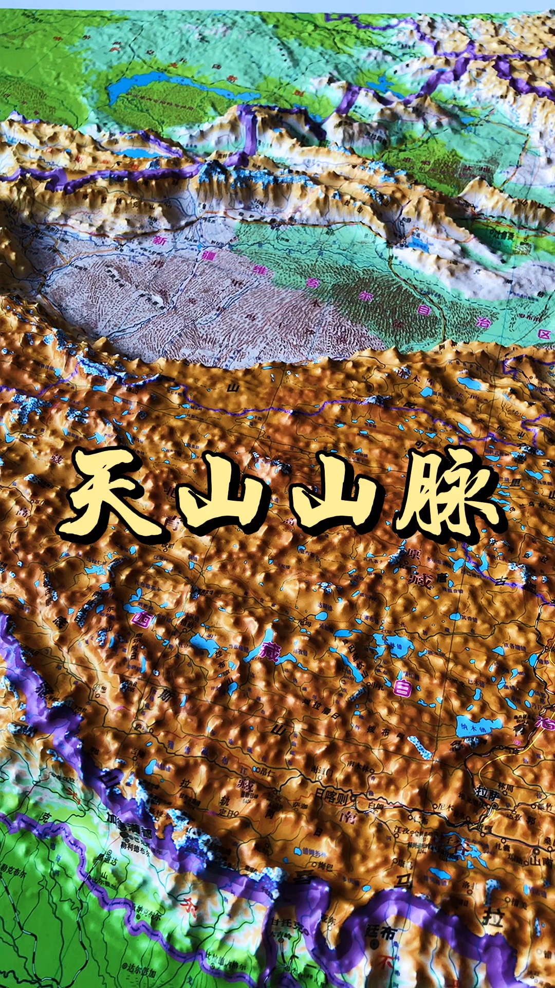 地形图#地形图带你了解天山山脉