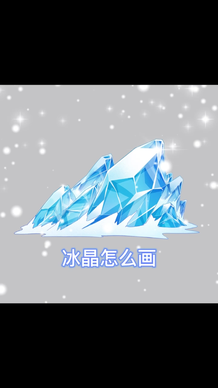 绘画#冰晶怎么画?一分钟搞定它