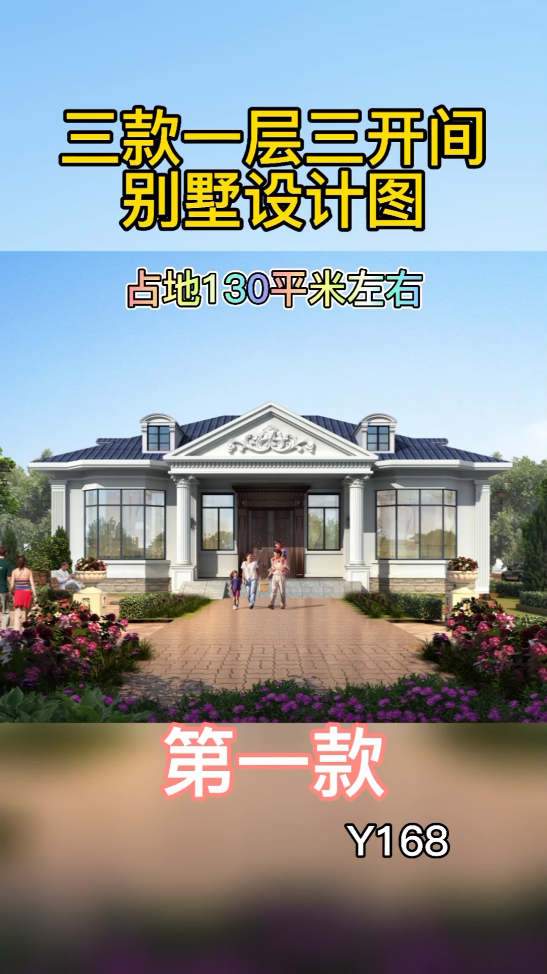 农村自建房三款一层三开间别墅设计图