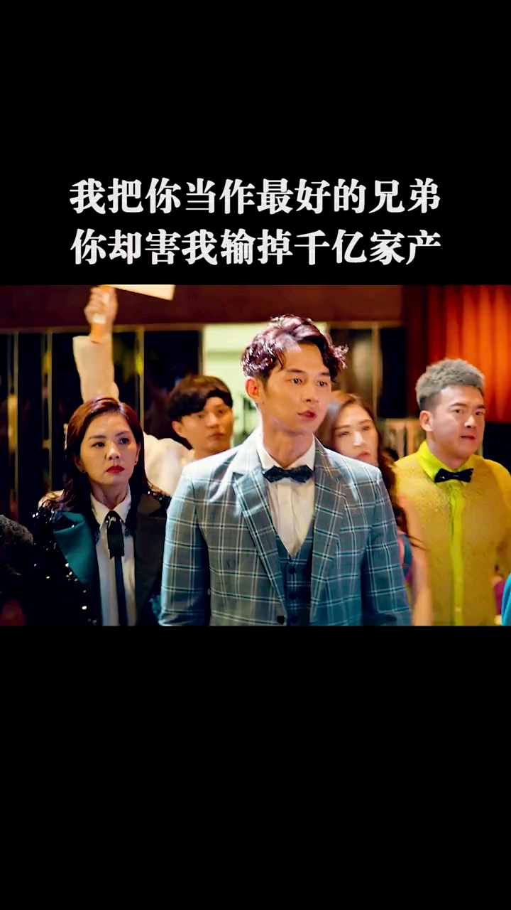 最让人难过的不是家产输了,而是被最好的兄弟背叛