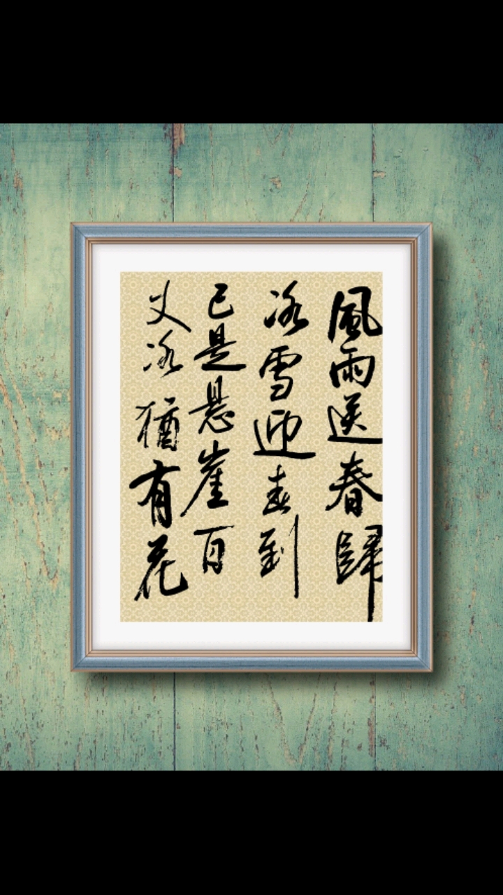 风雨送春归飞雪迎春到已是悬崖百丈冰犹有花枝俏