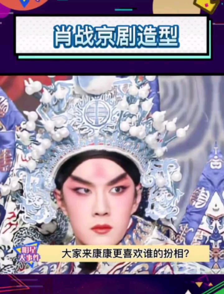 肖战京剧造型扮相简直惊为天人