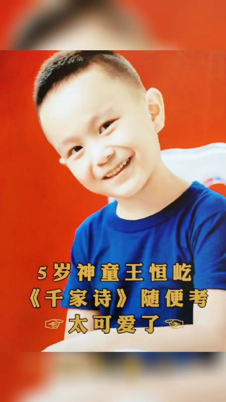 古诗词#5岁小神童王恒屹被称作行走的中华小诗库,《千家诗》随便考