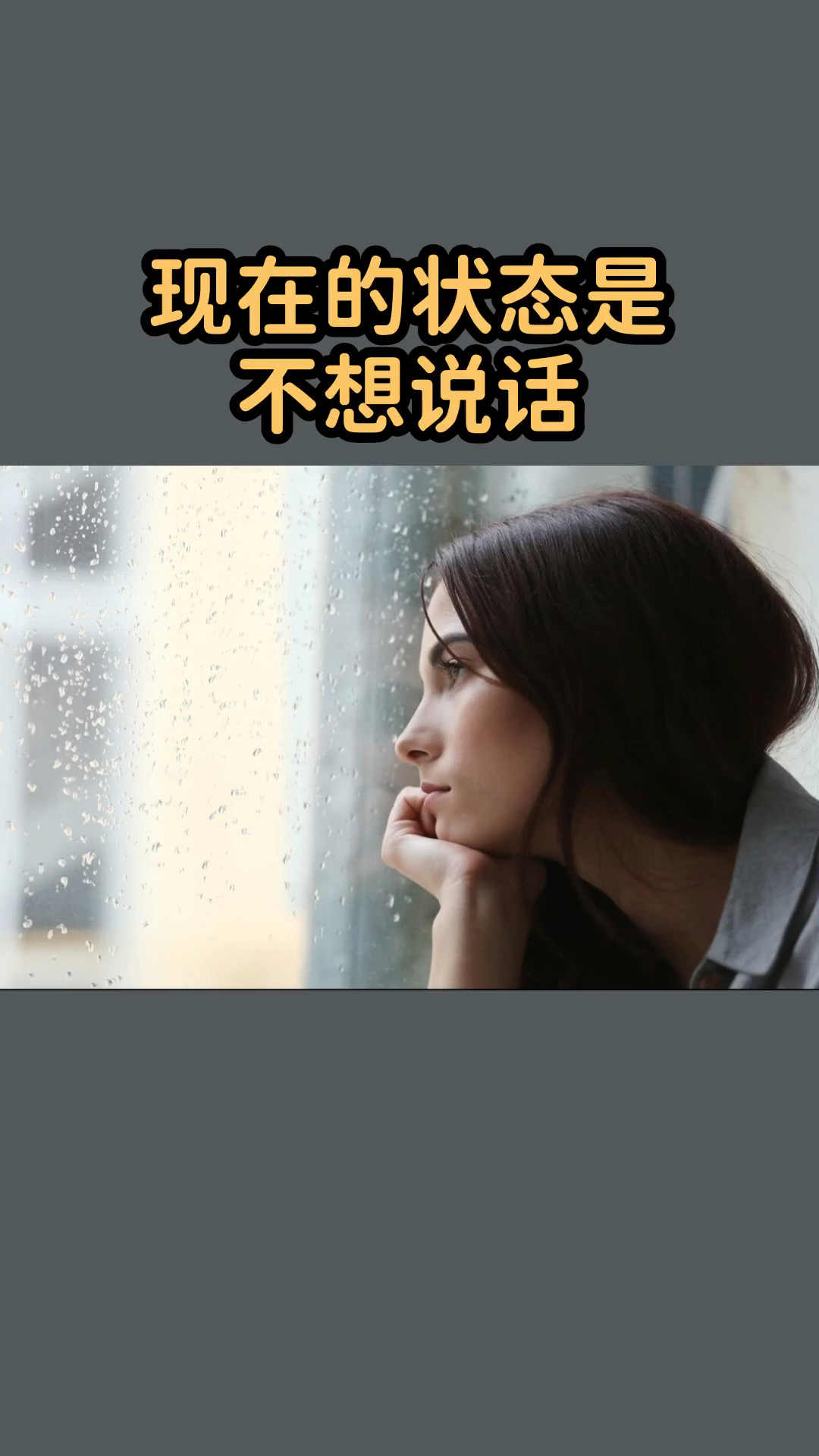 情感现在的状态是不想说话不想联系任何人