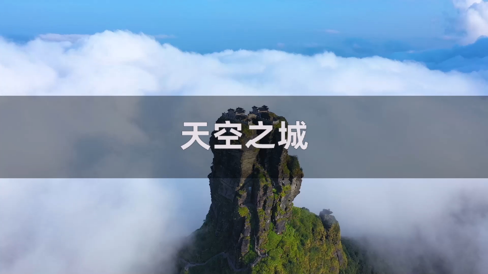 旅游进行时#隐藏在贵州深山的天空之城,14亿年远古洪荒之力作,爬扇ゥ