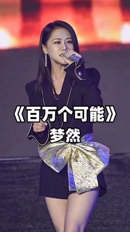 梦然献唱《百万个可能》,唯美歌声太好听了#音乐
