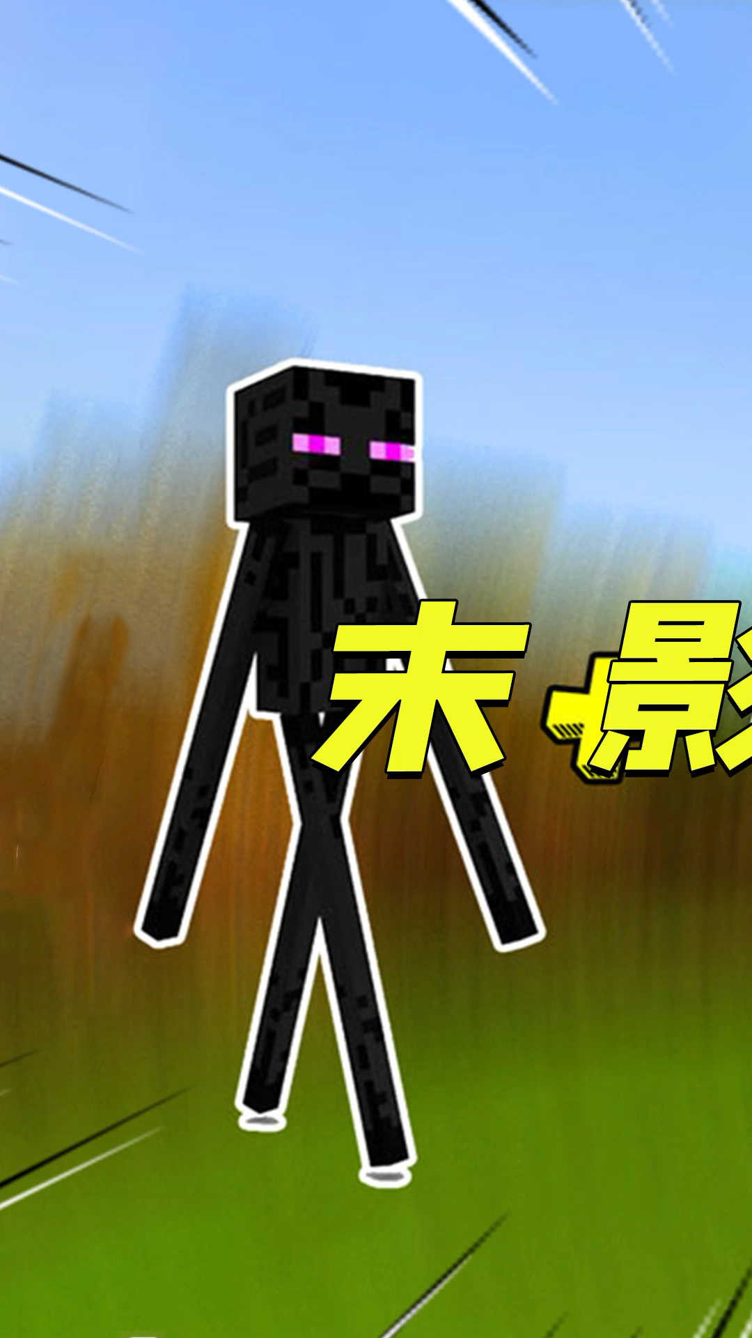 我的世界末影人和蜘蛛合体还能召唤三个小弟1