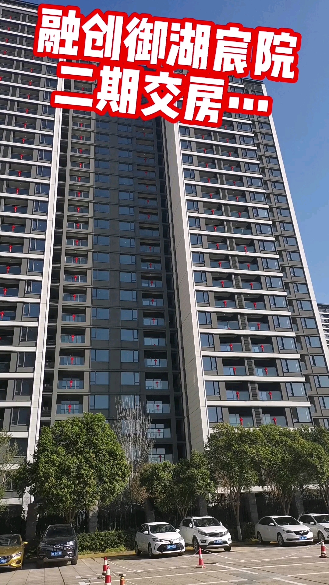 融创御湖宸院二期盛大交房,交房即领证