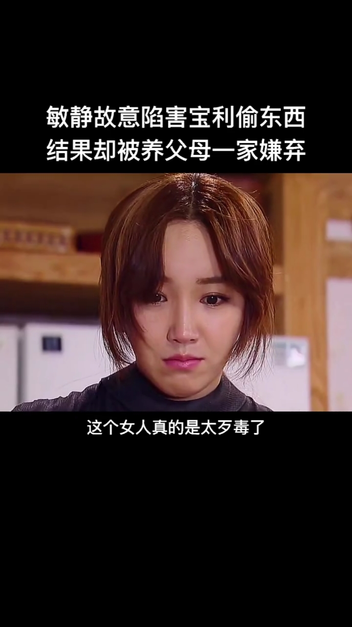 韩剧推荐敏静得知宝利是这家女儿以后故意陷害宝利偷东西结果却把自己
