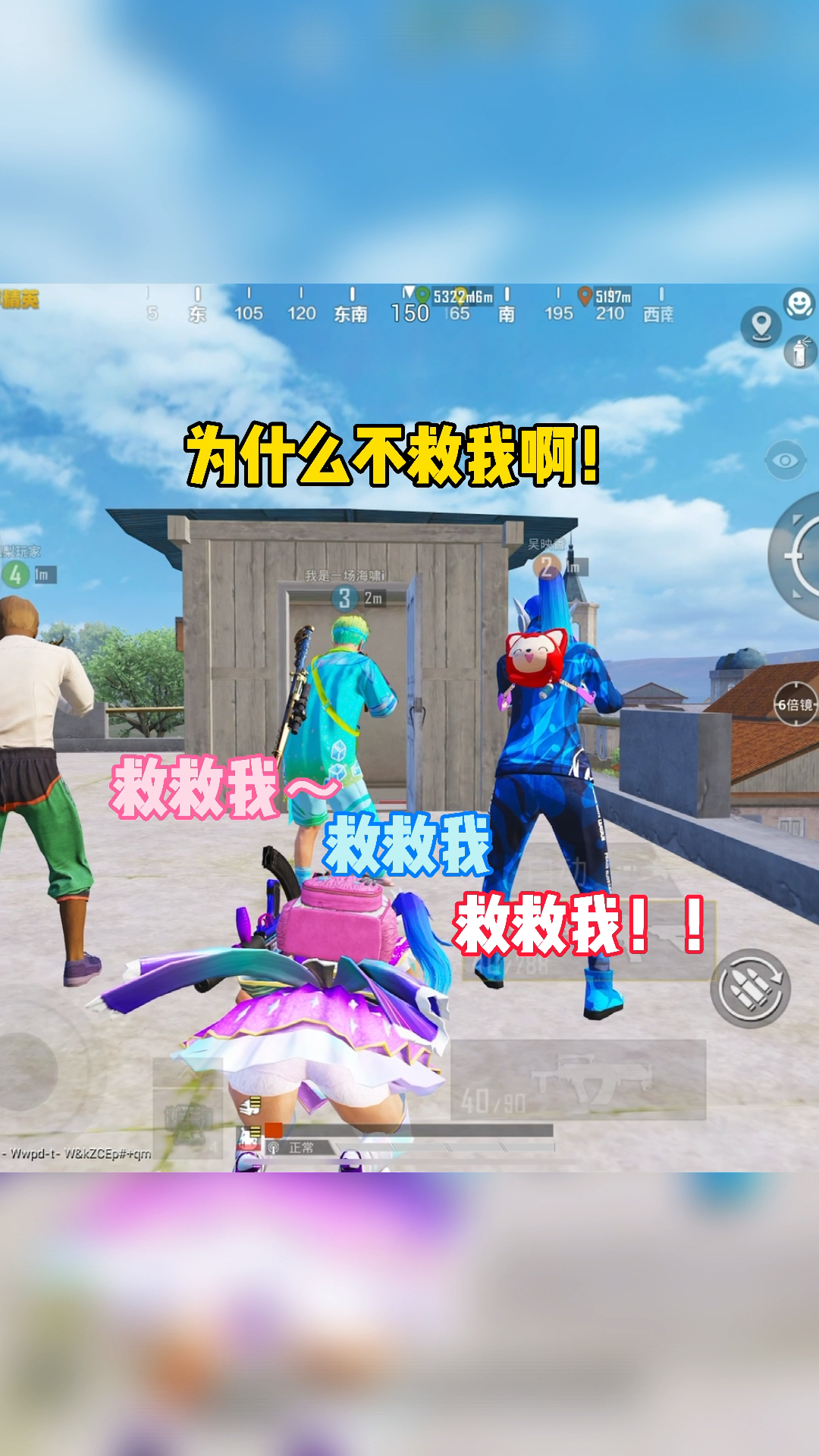 和平精英#为什么我的三个队友都不救我啊!全网寻找对面视角!