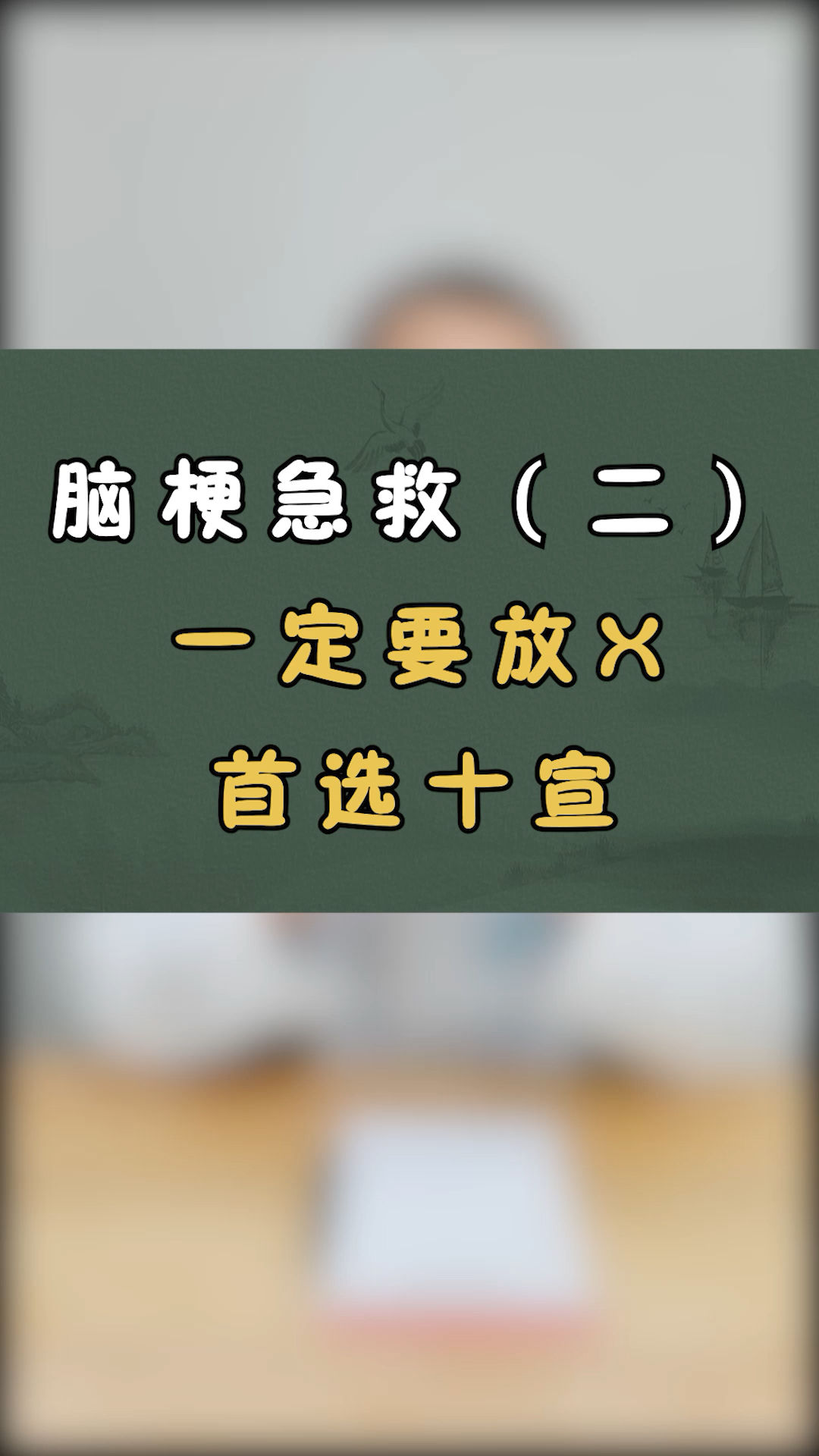 脑梗急救!一定要放血,首选十宣穴!-度小视