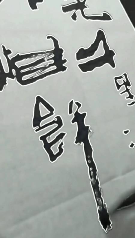 张增亮磐石体书法#开开眼吧,来看正儿八经的老江湖怎么写字!