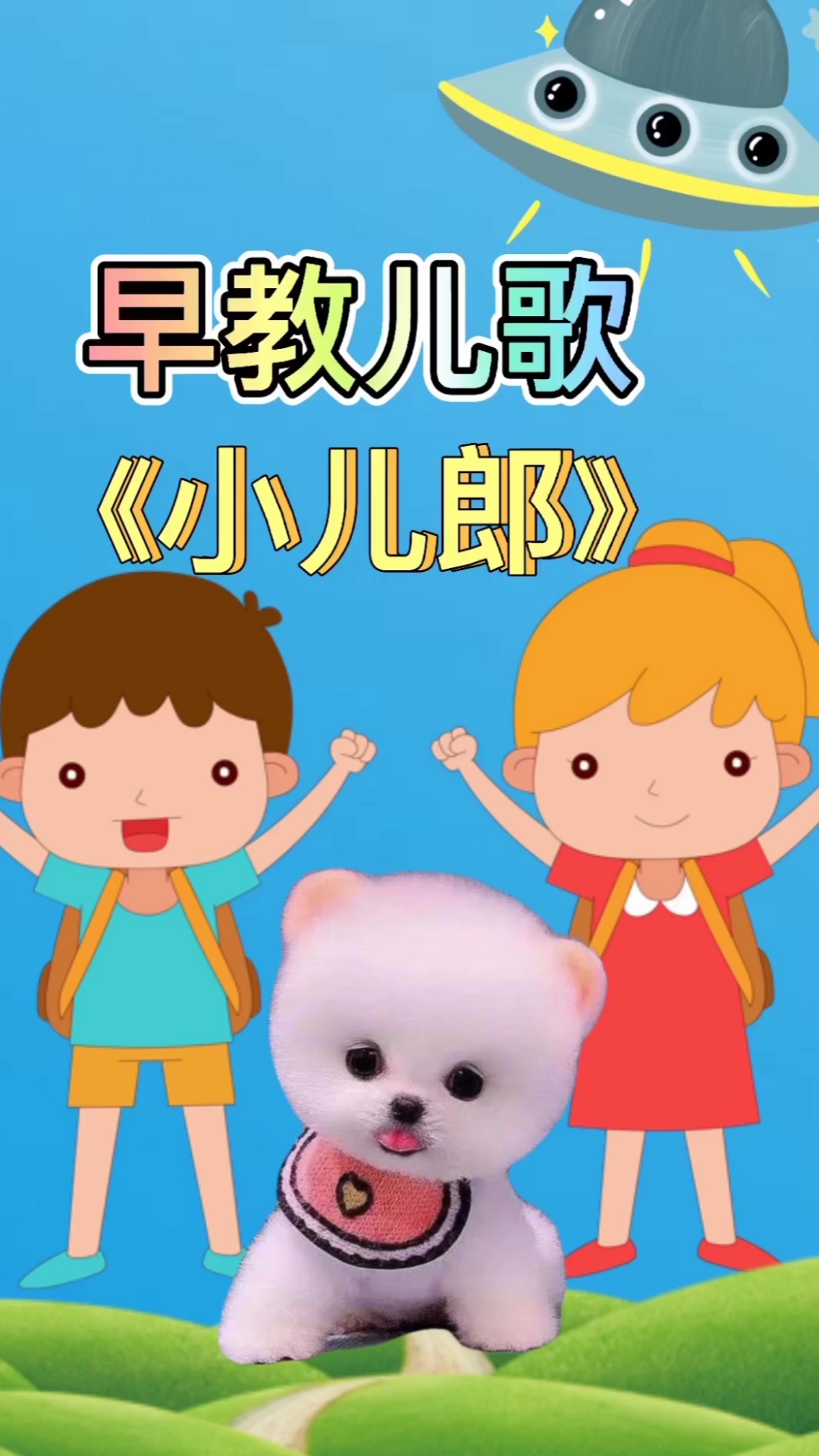 幼儿启蒙早教小儿郎早教儿歌