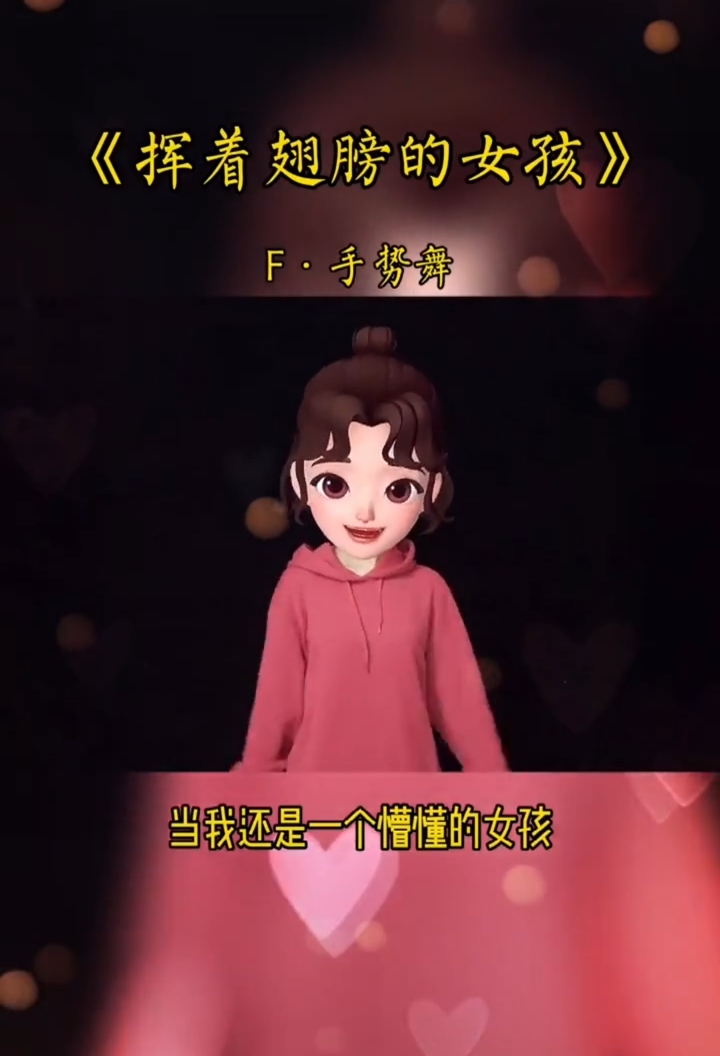 手势舞##当我还是个懵懂的女孩,#挥舞翅膀的女孩