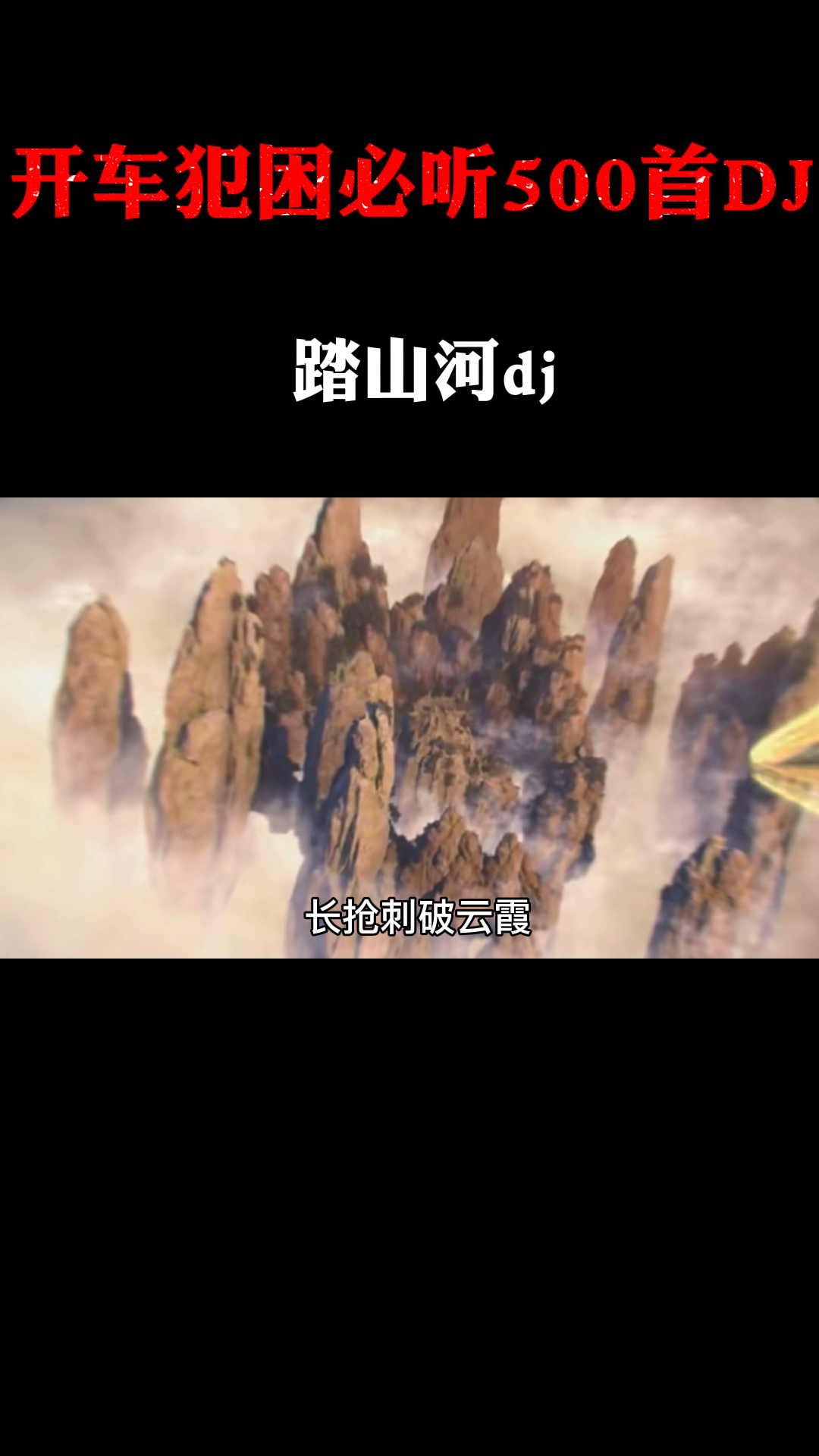 长抢刺破云霞放下一生牵挂踏山河音乐古风dj