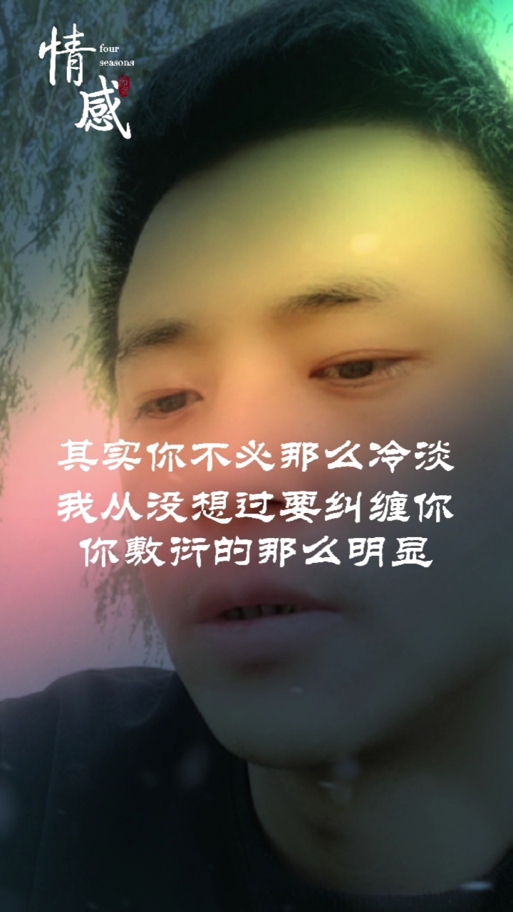 扎心情感语录#你敷衍的那么明显,我怎么可能看不出来,其实你我之间