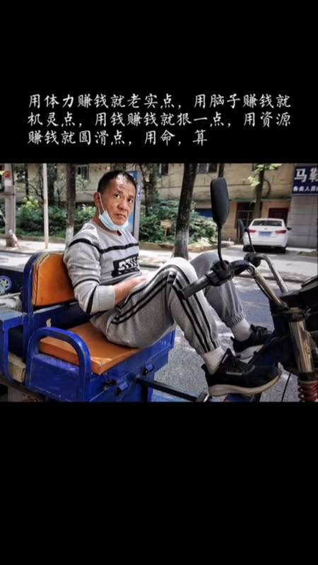 用体力赚钱就老实点,用脑子赚钱就机灵点,用钱赚钱就狠一点!