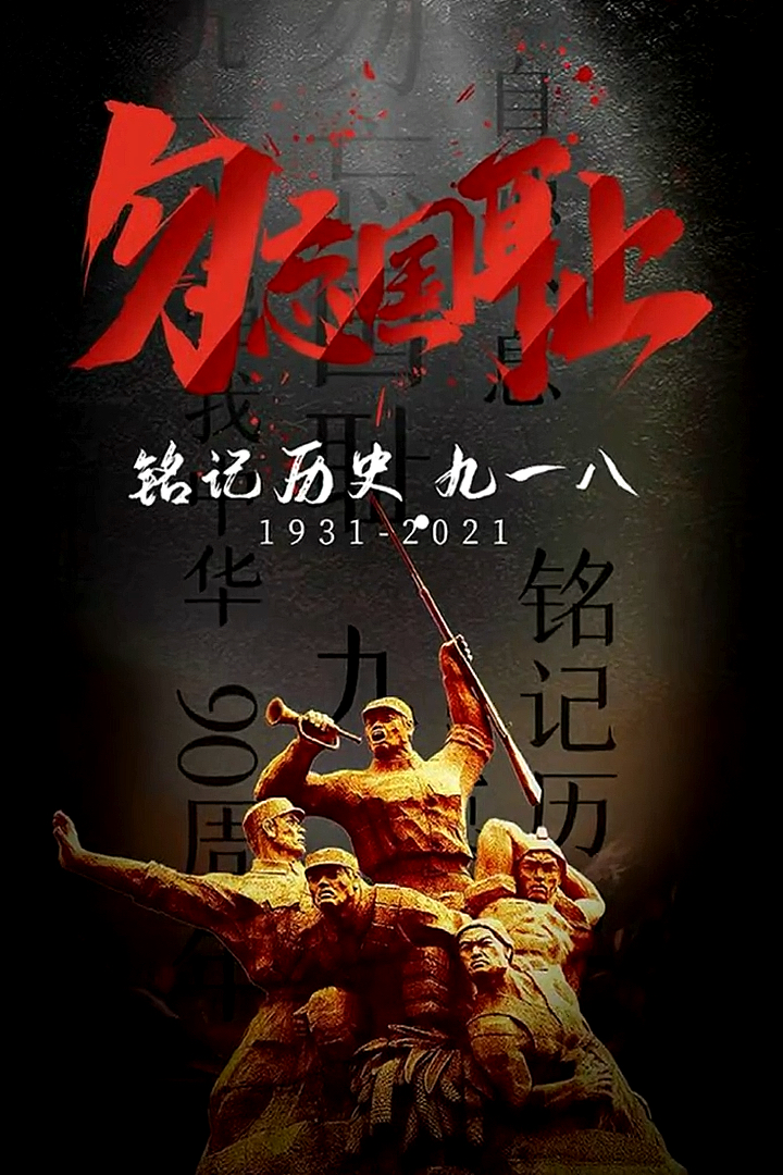 九一八事变90周年,警钟长鸣,勿忘国耻,吾辈自强.铭记历史!