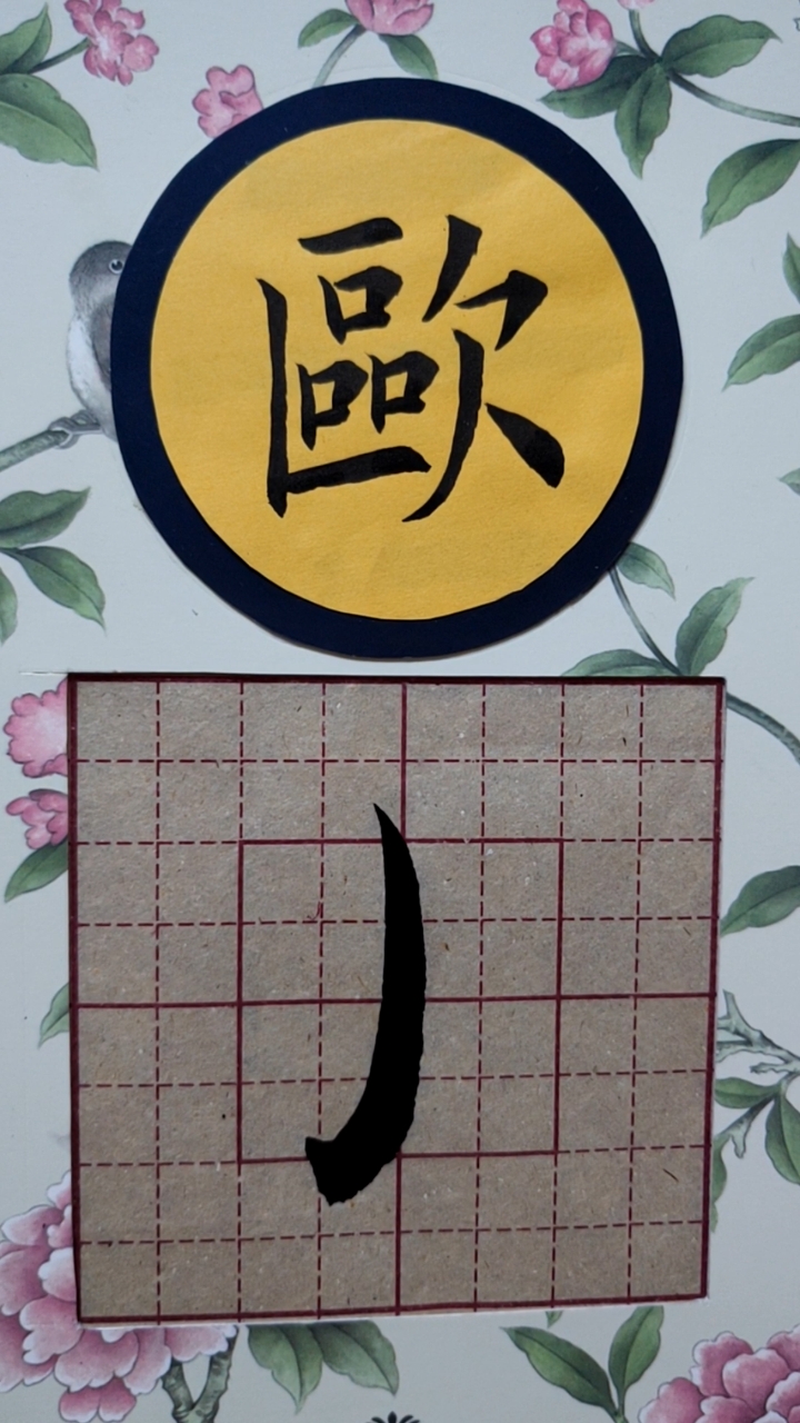 欧《九》第五单元笔画钩9一一撇钩