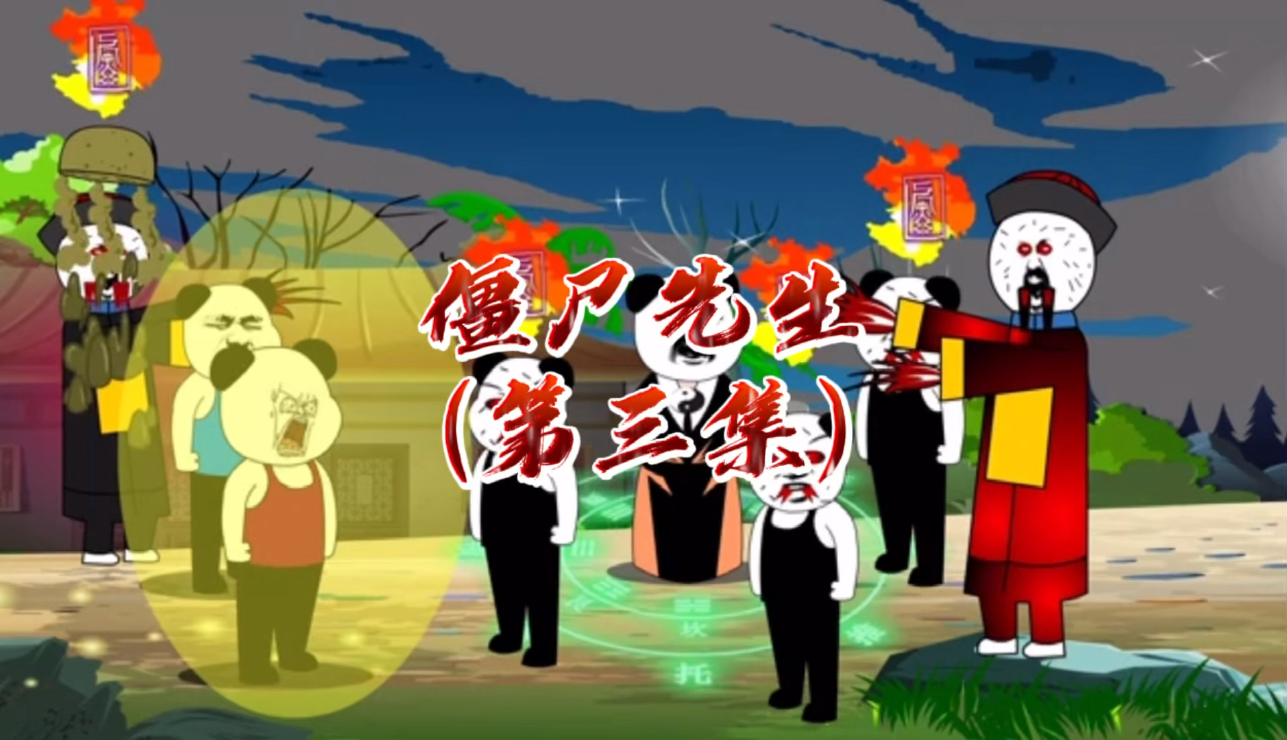 沙雕动画僵尸先生第三集