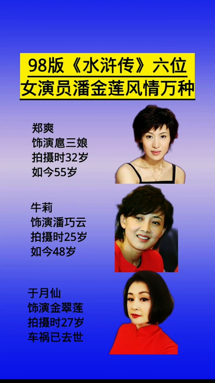 明星那些事98版的水浒传6位女演员潘金莲谁扮演的最像