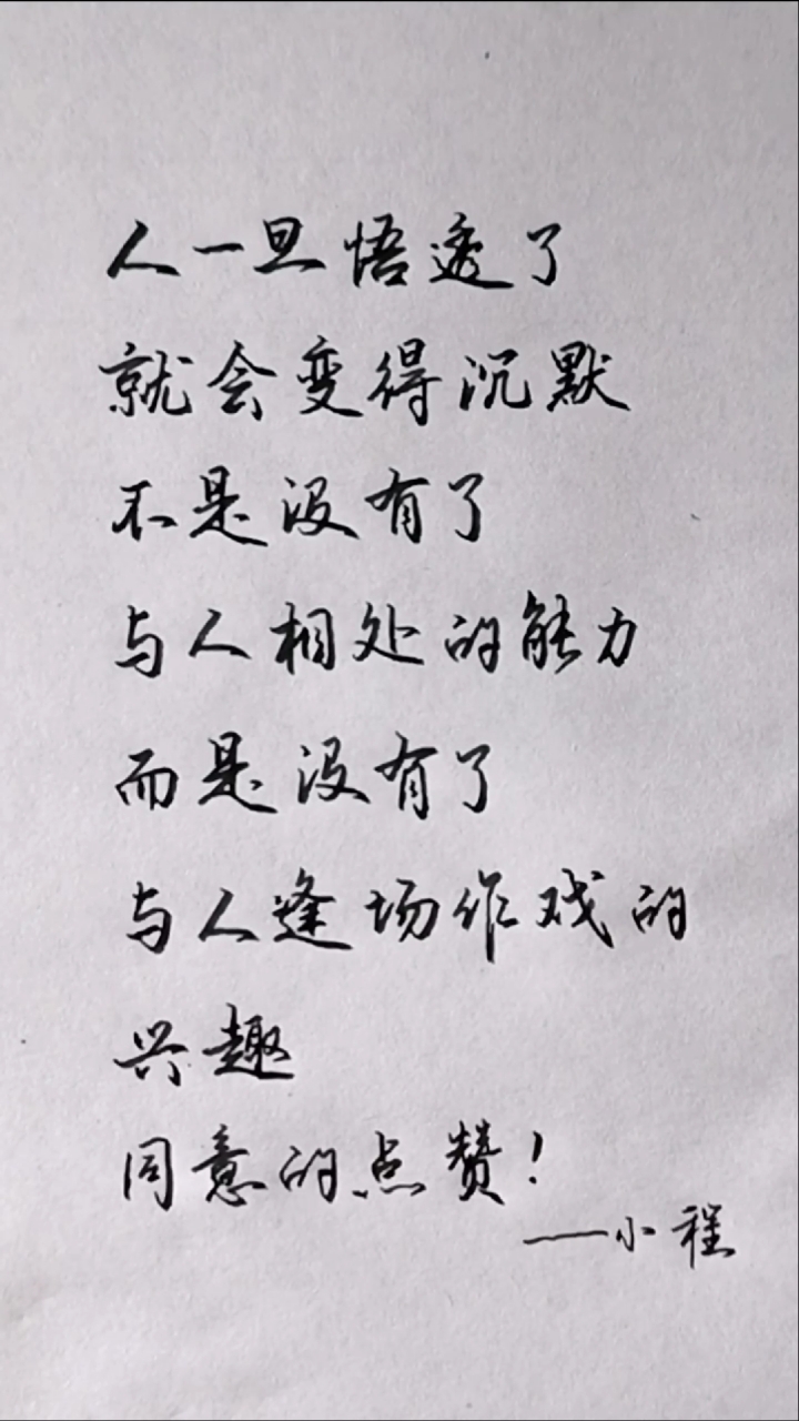 励志语录#人一旦悟透了,就会变得沉默