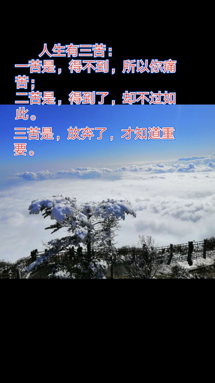 励志正能量#人生有三苦:一苦是,得不到,所以你痛苦;二苦是,得到了,却