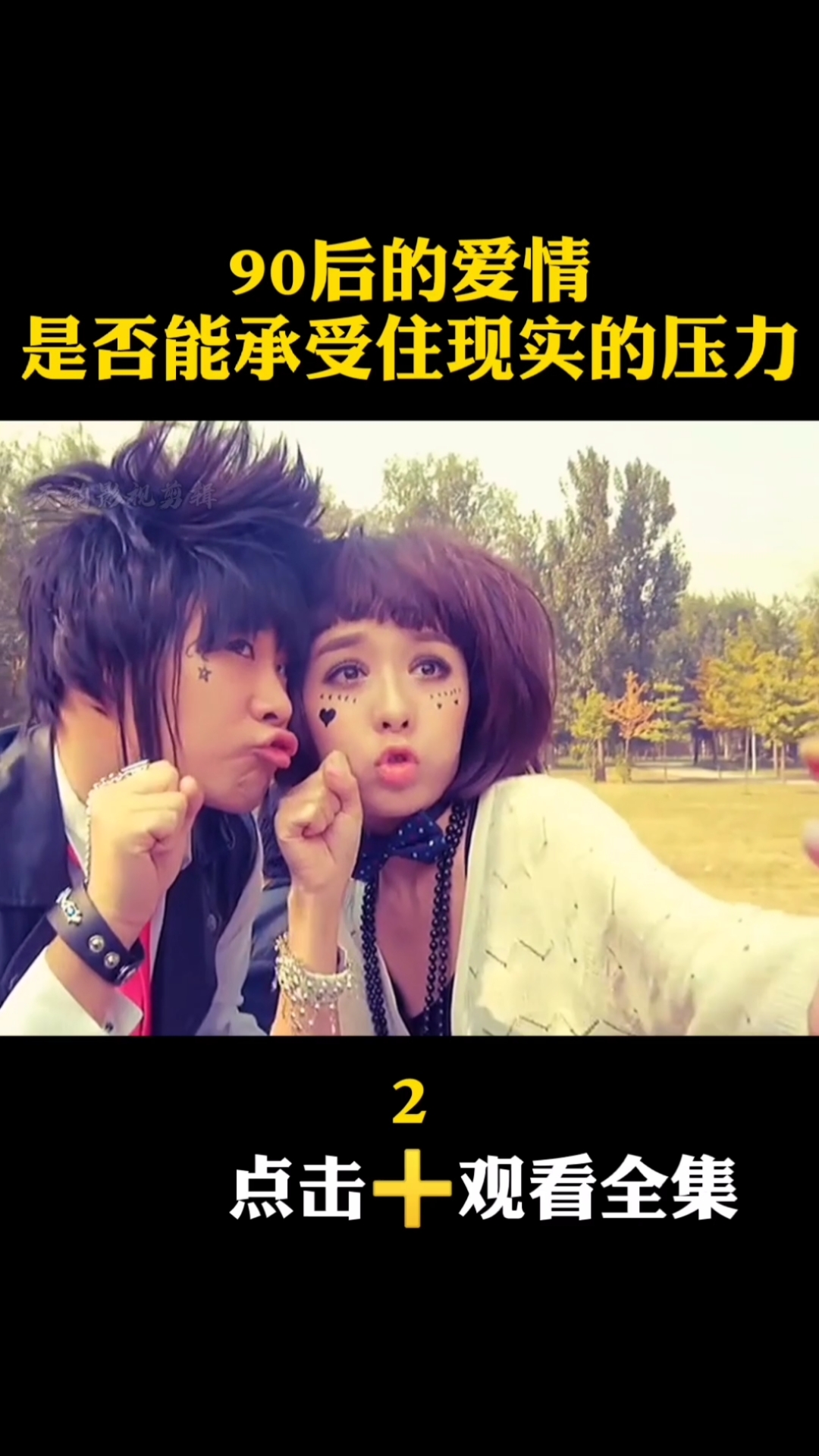 葬爱家族#90后的爱情,是否能承受住现实的压力