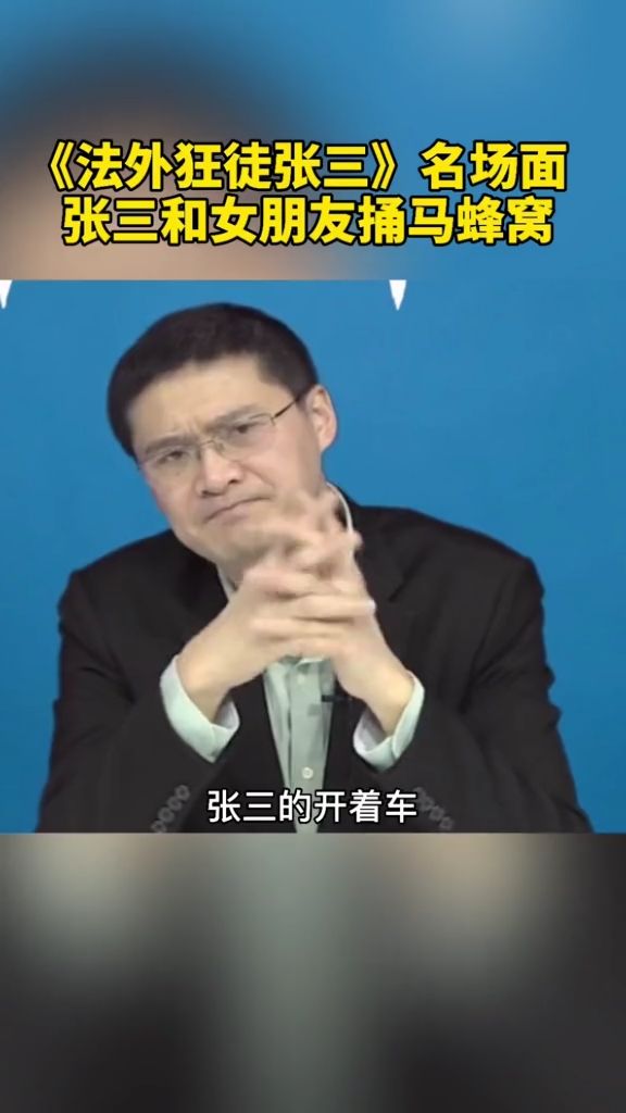 张三捅马蜂窝还有女朋友陪同