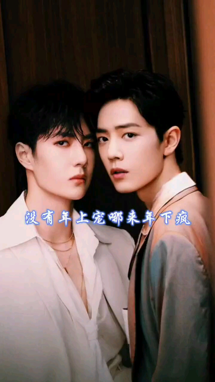 王一博肖战#双向奔赴的感情