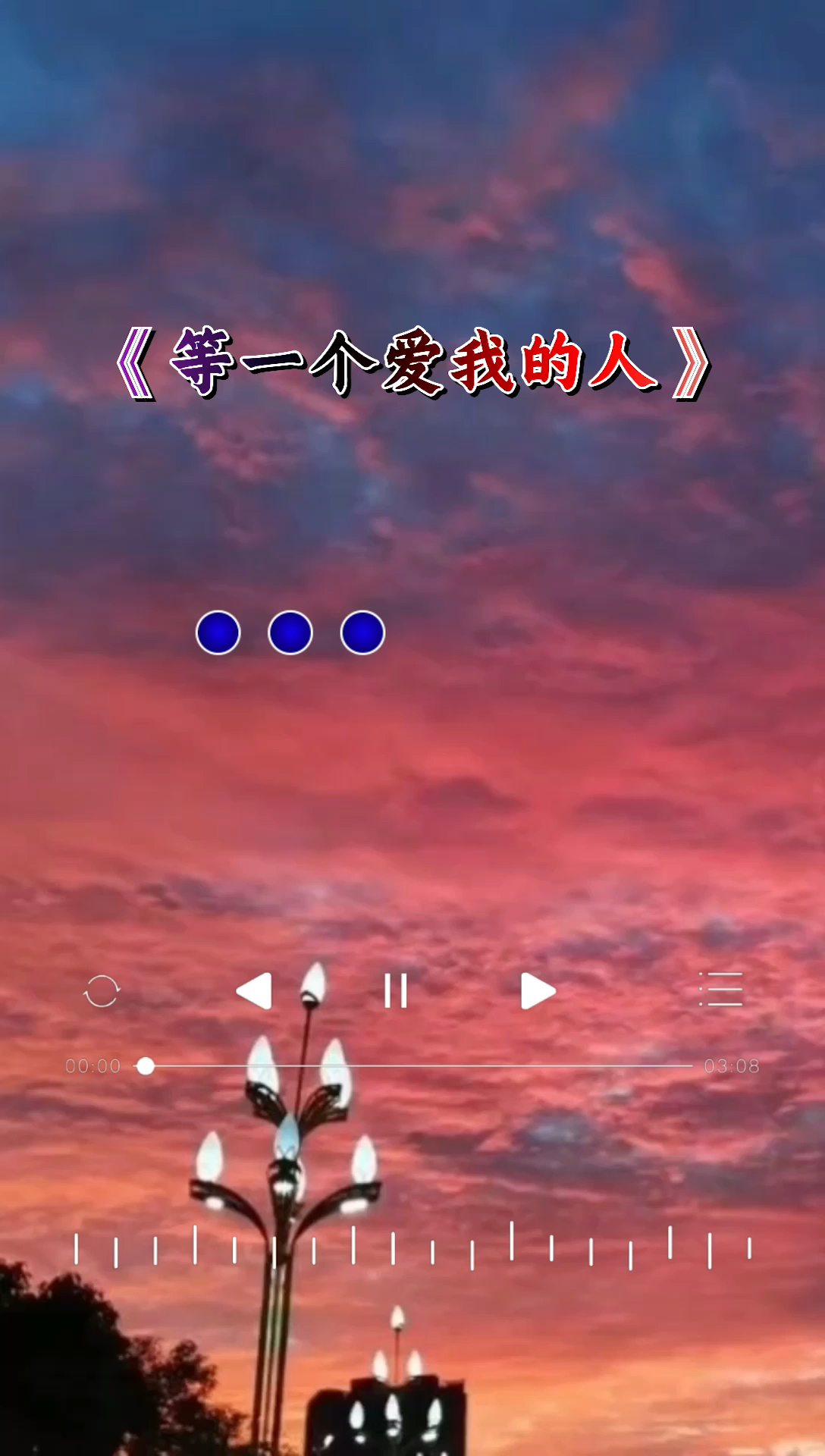 伤感歌曲#等一个爱我的人,等一个懂我的人