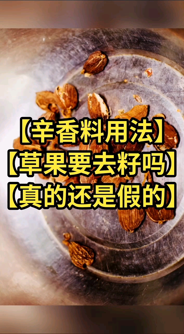 辛香料#草果使用中真的要去籽吗?【辛香料用法技巧】