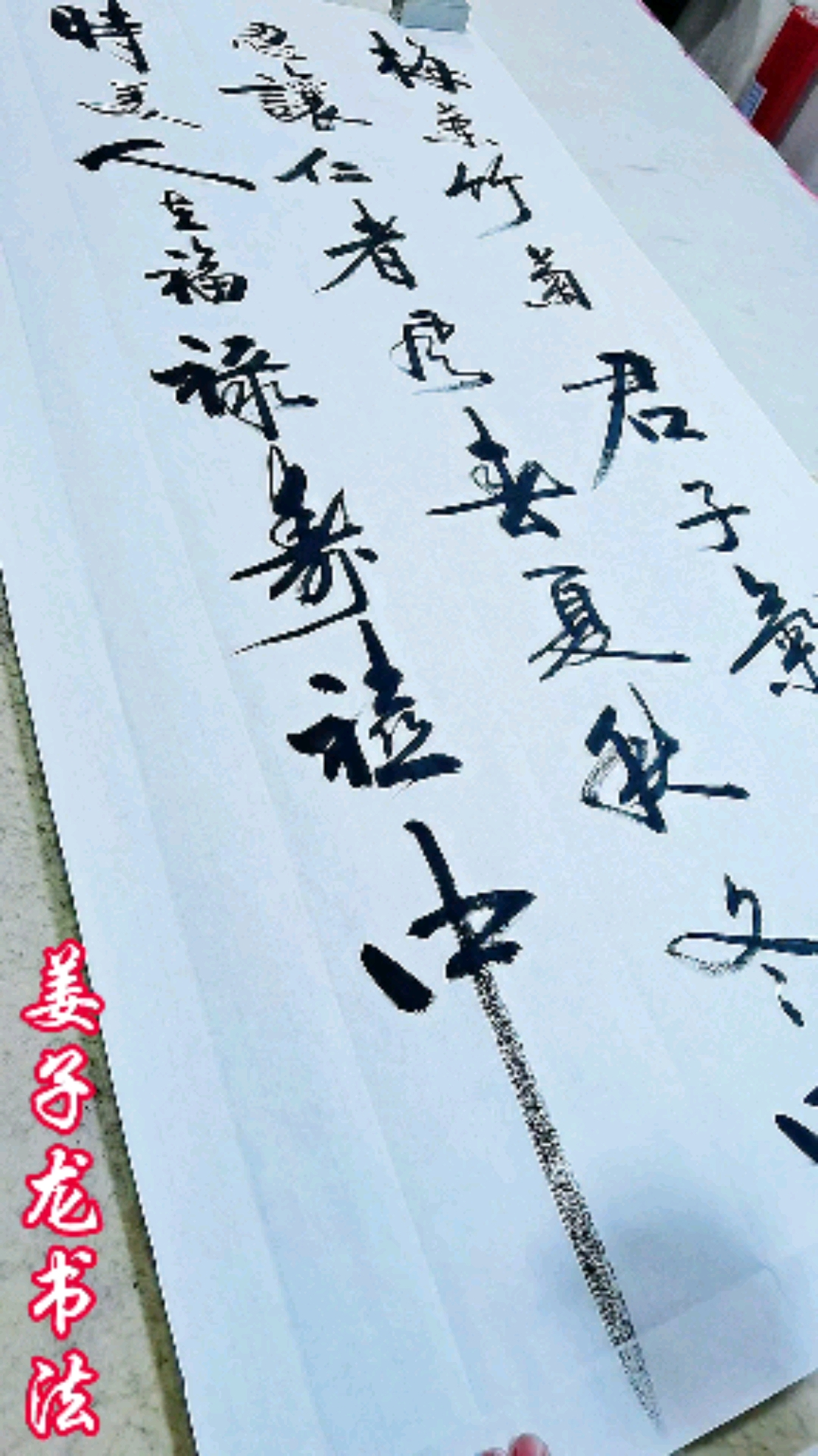 姜子龙书法#梅兰竹菊君子气,谦和忍让仁者风.