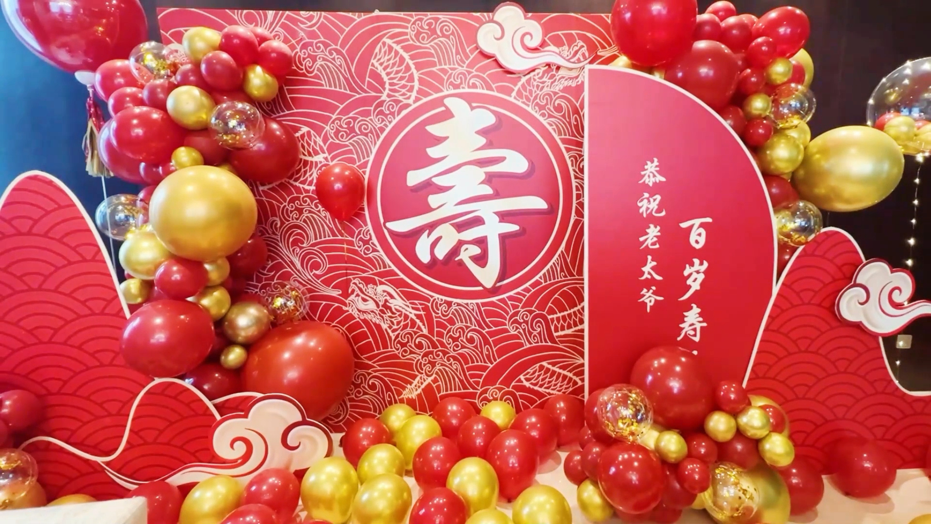 气球培训#第一次布置百岁老人寿宴.