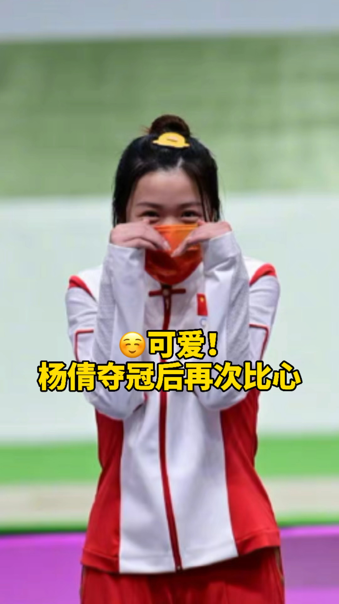 杨倩在颁奖典礼上再次比心