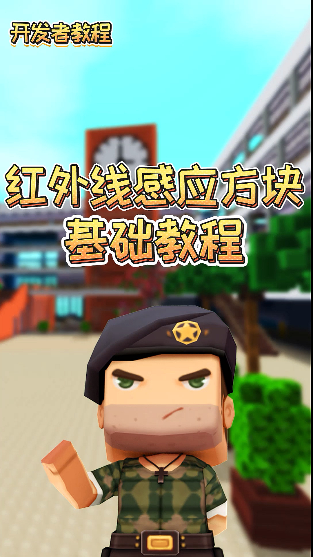 迷你世界迷你世界教程红外线感应方块怎么用队长准备收一期作业你会