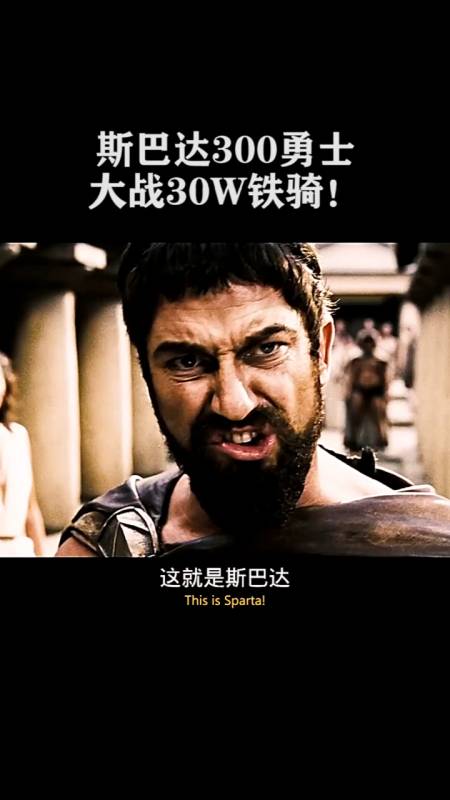 300人大战30w人,这就是斯巴达