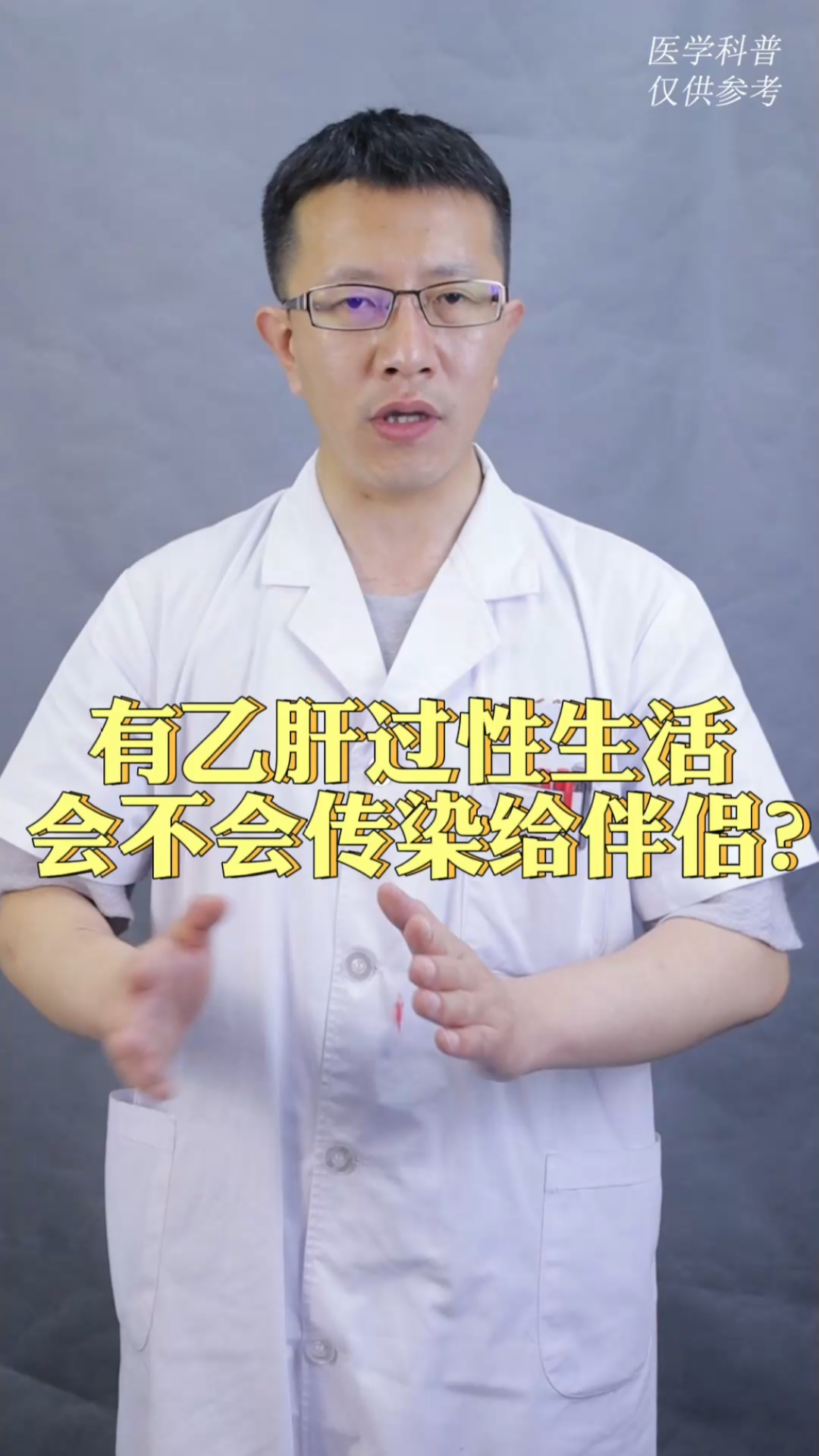 有乙肝过性生活,会不会传染给伴侣?