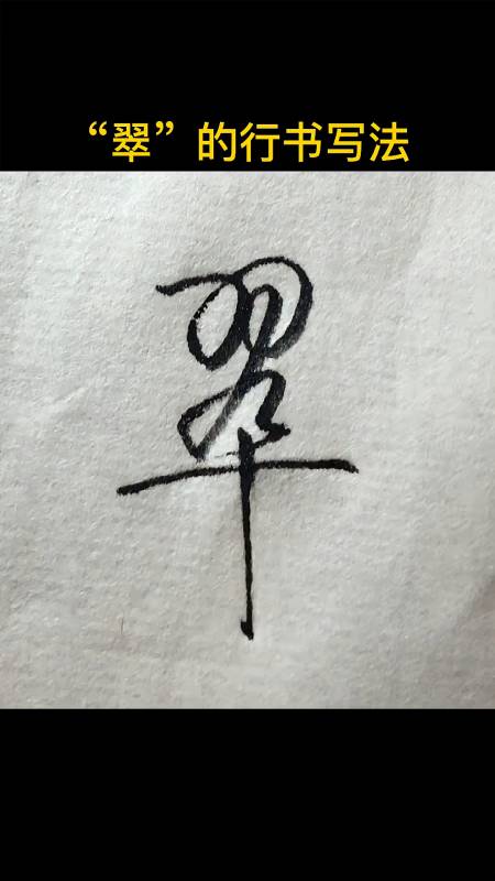 全民涨知识翠的行书写法