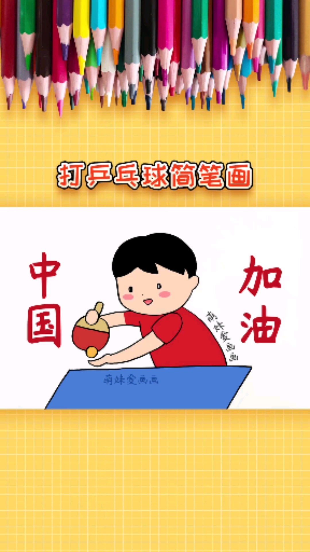 简笔画中国加油学画奥运会打乒乓球简笔画简单漂亮