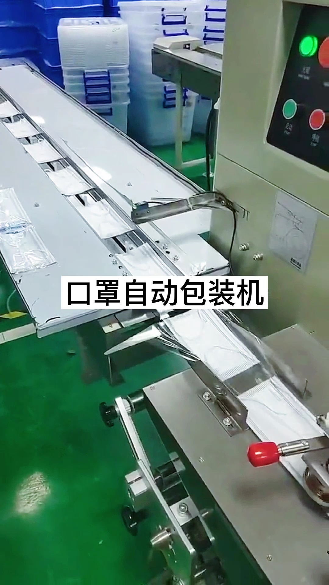 包装机械#一次性平面口罩自动包装机械