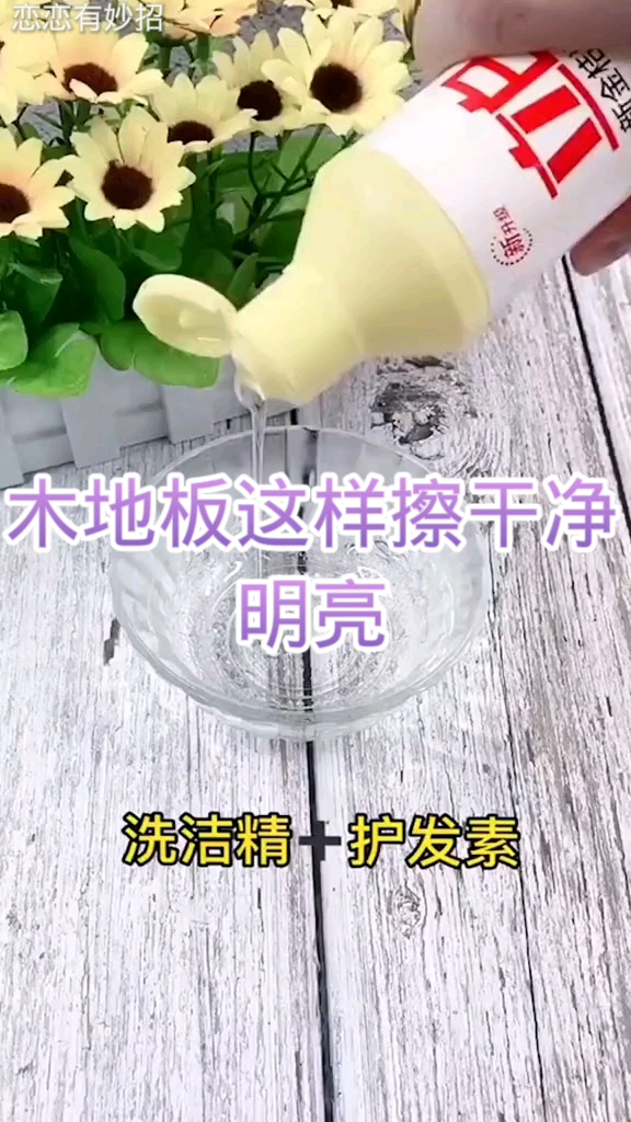 生活小妙招#木地板这样擦干净又明亮