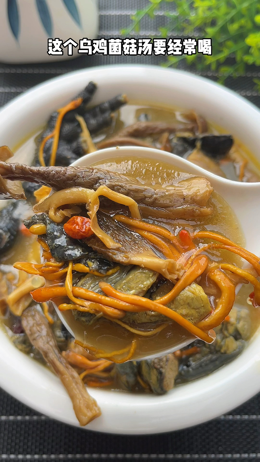 经常熬夜的一定要经常喝这道乌鸡菌菇汤汤鲜味美营养又好喝