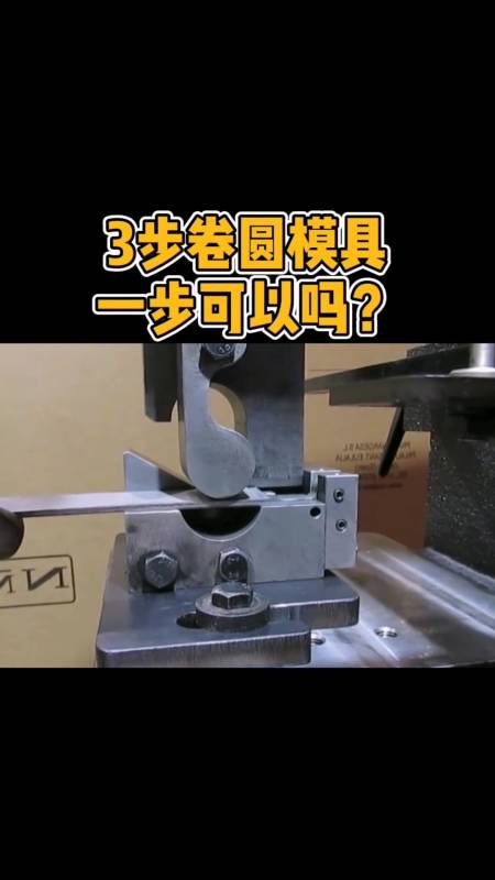 模具#三步卷圆模具,一步不可以吗?