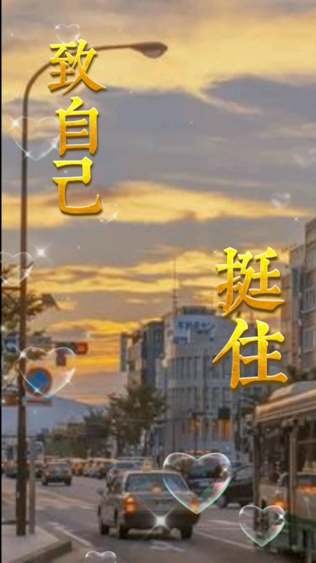 我的奋斗人生#致自己,加油挺住