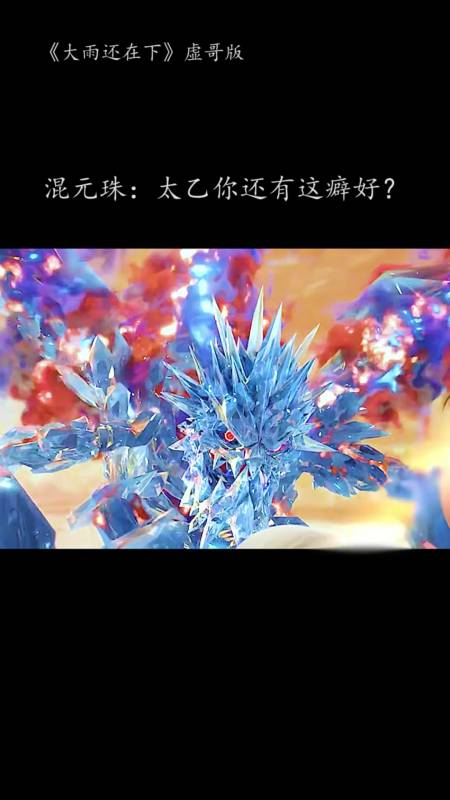 动漫#混元珠:太乙还有这个癖好?
