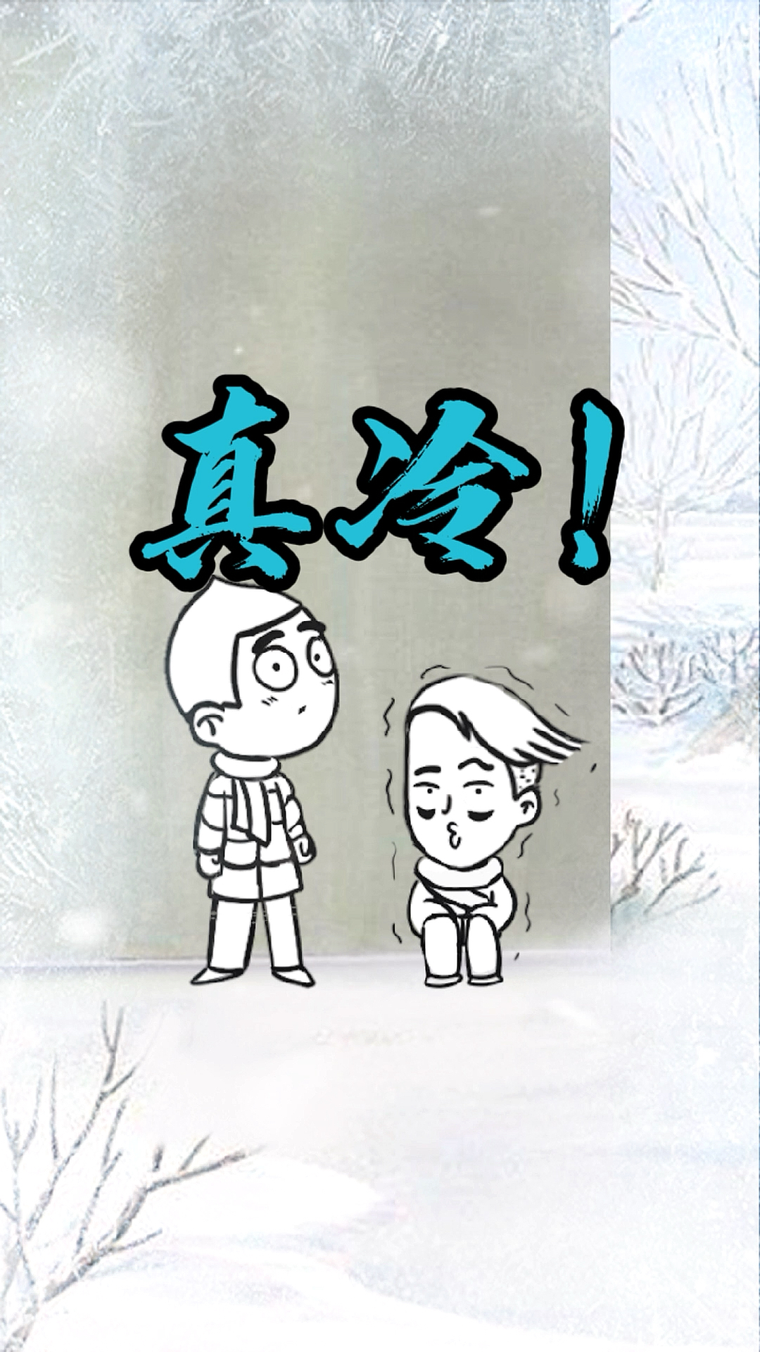 真冷啊!