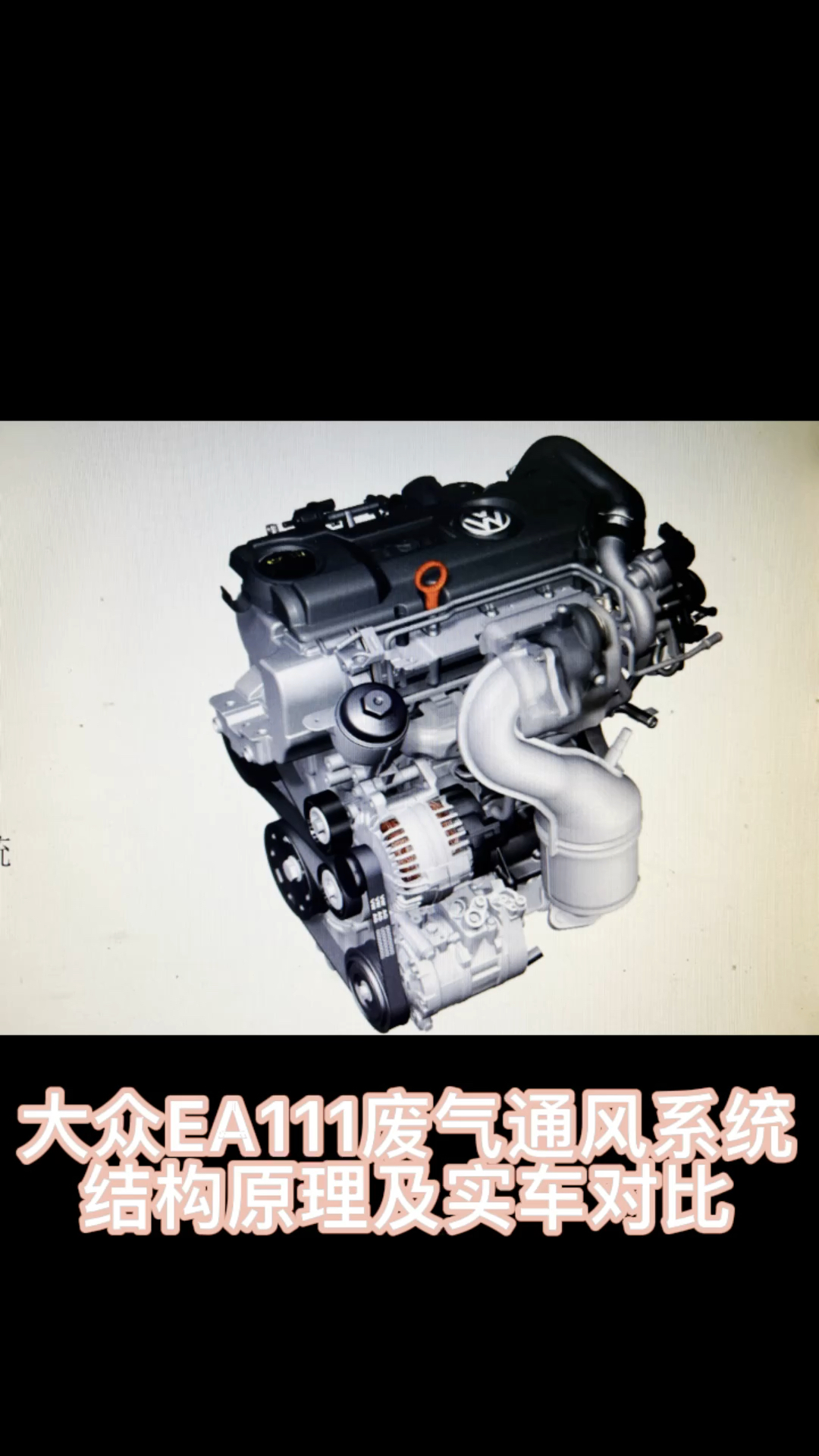 破壳计划大众ea111曲轴箱通风及燃油蒸汽电磁阀系统结构和原理