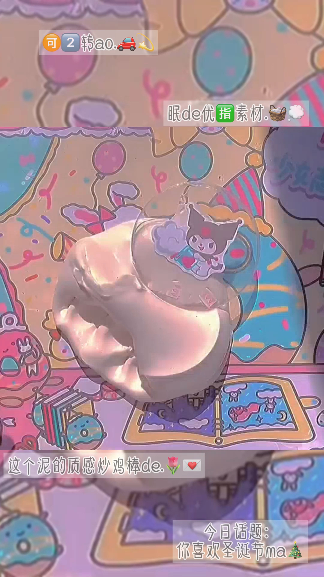 #玩泥素材#库洛米yyds点赞关注评论一声抱走ao.饱你需要ma