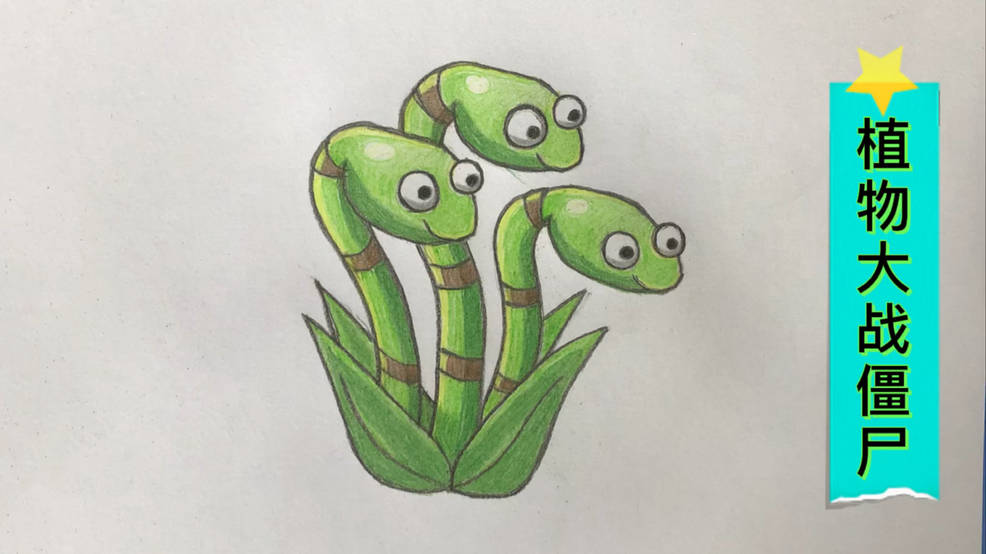 植物大战僵尸#彩铅画:植物大战僵尸新植物蛇草-度小视